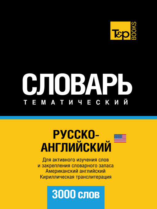 Title details for Русско-английский (американский) тематический словарь. 3000 слов. Кириллическая транслитерация by ЛитРес - Available